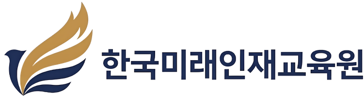 한국미래인재교육원